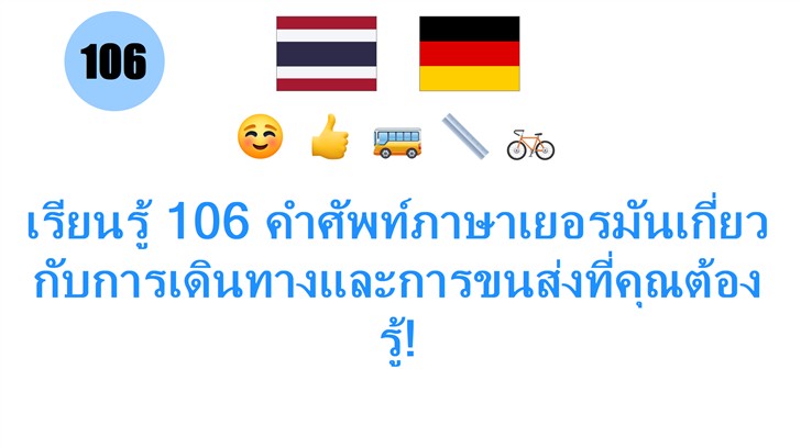 เรียนรู้ 106 คำศัพท์ภาษาเยอรมันเกี่ยวกับการเดินทางและการขนส่งที่คุณต้องรู้!